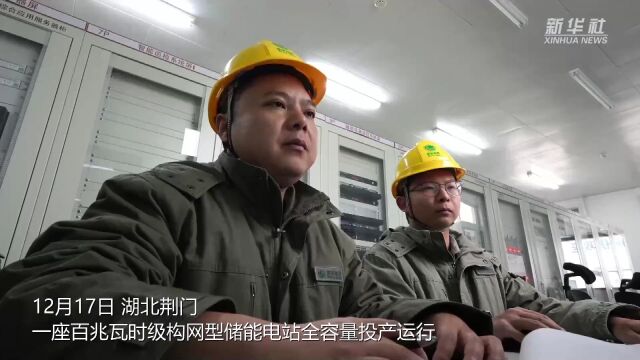 湖北荆门:构网型储能电站投运助电网稳定运行