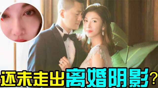 不舍豪门梦破碎?李彩烨离婚17天后深夜崩溃大哭,眼睛红肿惹人怜