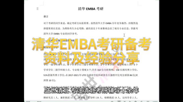 盛世清北清华EMBA考研备考资料及经验分享