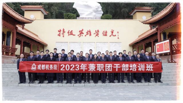 2023团干部培训班x264