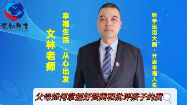 父母如何掌握好赞美和批评孩子的度