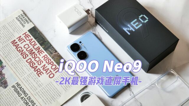 iQOO Neo9评测:2K最强游戏直屏手机