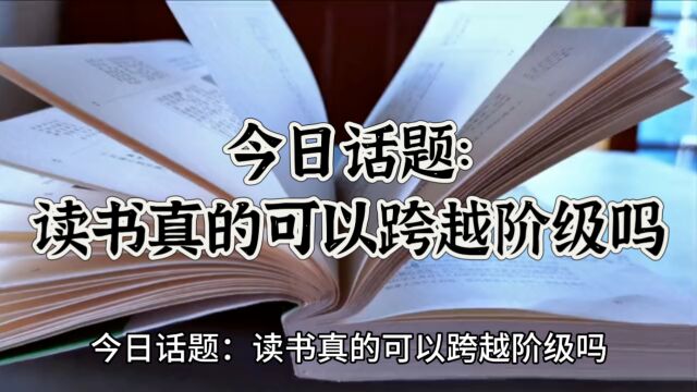 今日话题:读书真的可以跨越阶级吗