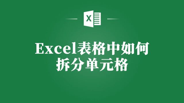 Excel表格单元格拆分新手必看,让你轻松掌握这个技能!