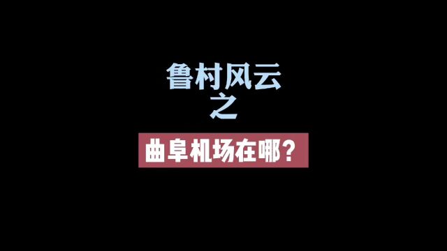 这些鲁村小知识你知道吗?