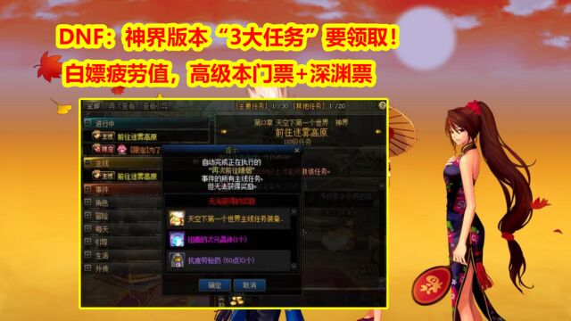 DNF:神界版本“3大任务”要领取!白嫖疲劳值,高级本门票+深渊票