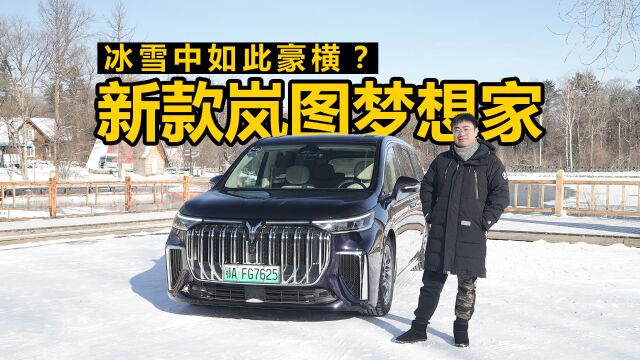 冰雪中如此豪横?试驾新款岚图梦想家