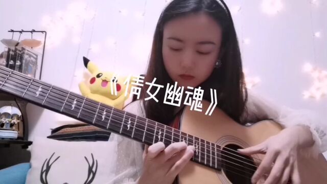 倩女幽魂