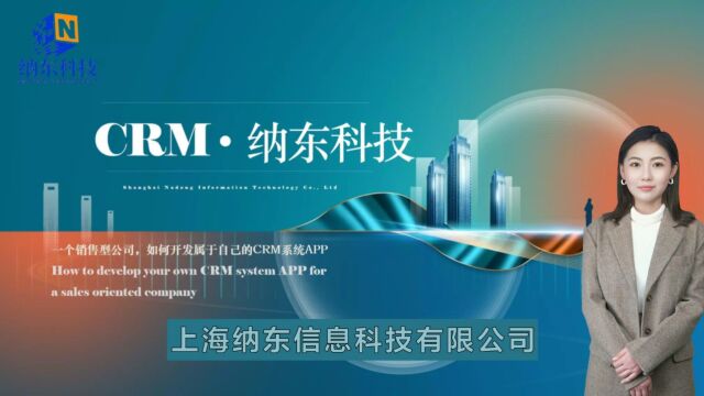 每家公司,都要有自己的CRM系统.纳东信息科技