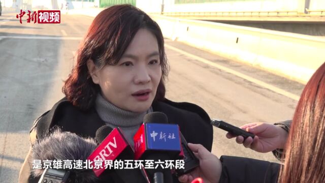 京雄高速全线通车 北京驾车至雄安实现1小时内通达