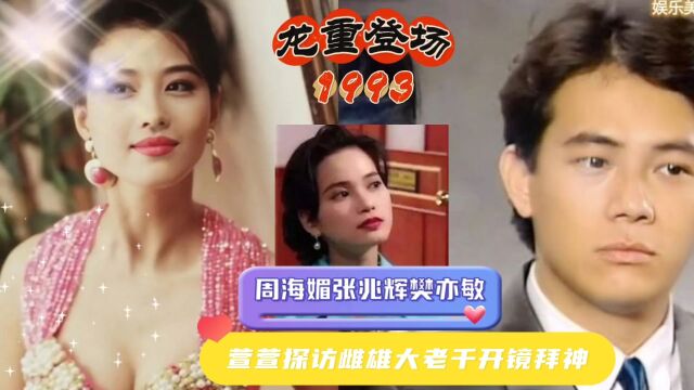 1993雌雄大老千周海媚张兆辉樊亦敏开镜