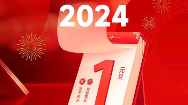 展望2024:与时俱进,勇毅前行!