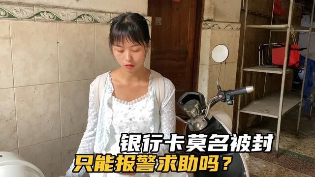 又一张银行卡被封,妹子莫名上了“断卡”名单,报警求助有用吗?