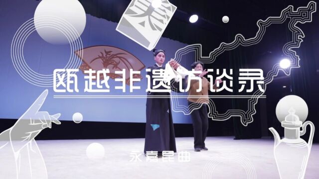 瓯越非遗访谈录 ⷠ永嘉昆曲【二】