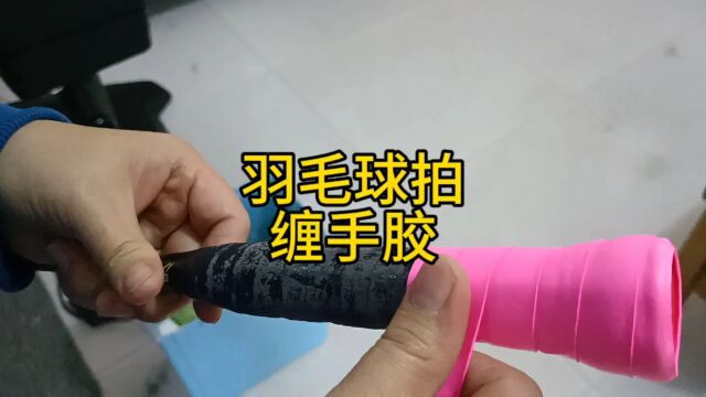 羽毛球拍缠手胶 厦门羽毛球拍拉线