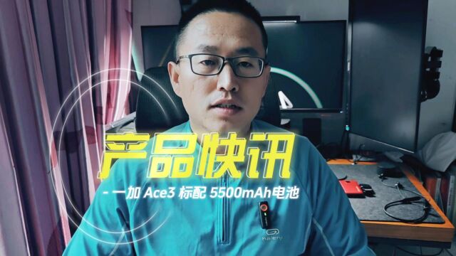 一加史上最大电池容量!普及旗舰体验从一加Ace3做起