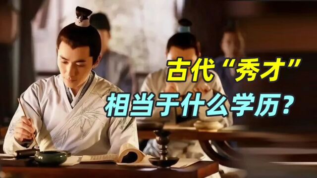 古代“秀才”相当于什么学历?别受影视剧误导,他们特权让人羡慕