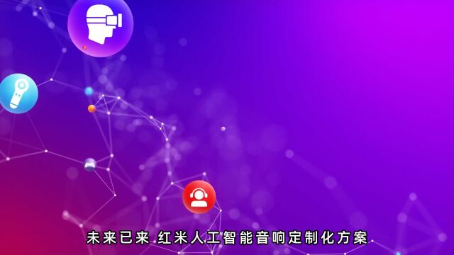 未来已来红米人工智能音响定制化方案点亮您的智能生活