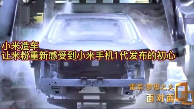 小米造车,让米粉重新感受到小米手机1代发布的初心