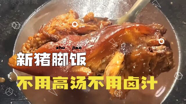 猪脚饭新做法,无需高汤和卤汁,简单两步,方便美味,秒变大厨!