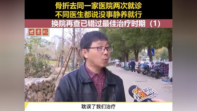 骨折去医院两次就诊,都说没事静养就行,换院已错过最佳治疗时期#医院 #误诊 1