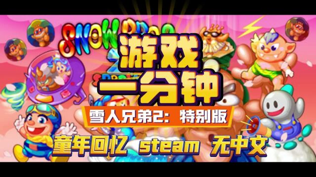 [游戏一分钟】童年回忆上架steam雪人兄弟2:特别版