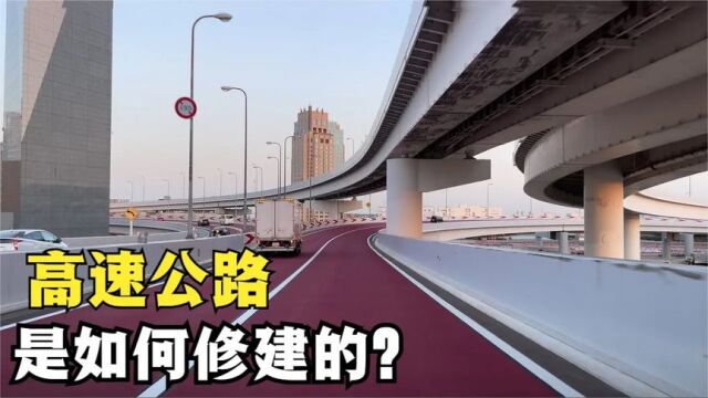 高速公路是怎样修建的?它比普通公路又强在哪里?长知识了