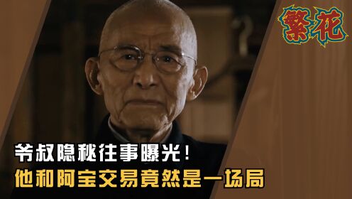 《繁花》原著解读:爷叔隐秘往事曝光!看懂他和阿宝交易的真实意图,才明白阿宝掉进了多大的局_高清1080P在线观看平台_腾讯视频