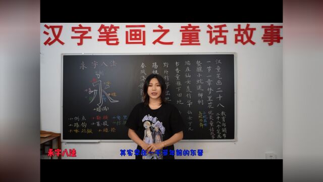 汉童:汉字笔画童话故事擘窠和永字的认识及讲解