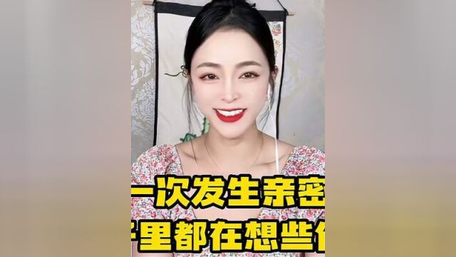 男女第一次发生亲密关系时,脑子里都在想什么多数人都难以启齿