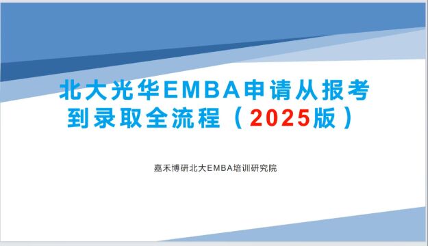 北大光华EMBA申请从报考到录取全流程(2025版)