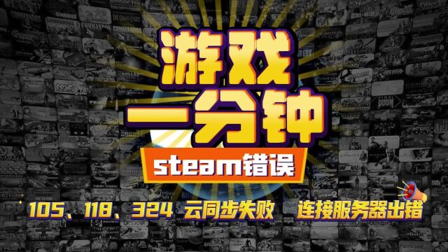 【最新解决方法】steam错误105、118、324、云同步、连接服务器