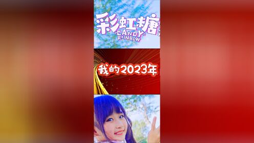 回顾我的2023年 感谢大家这一年对我的支持 2024年我会继续努力的 一起加油呀#土豆王国彩虹糖#2024年