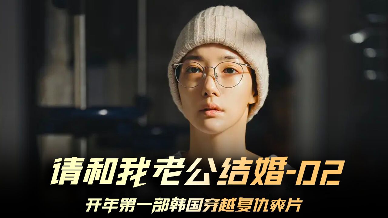 《请和我的老公结婚》02集，女人穿越回到了10年前为自己报仇韩剧推荐请和我的老公结婚腾讯视频 8697