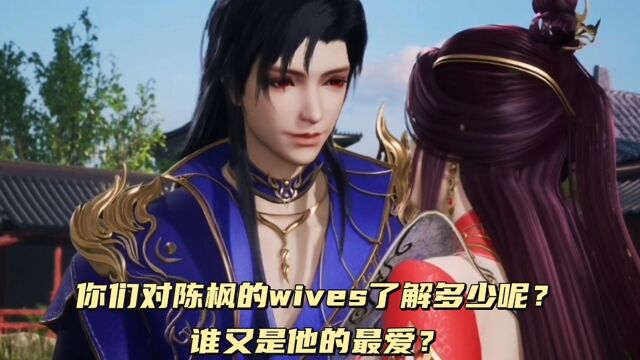 绝世武魂:你们对陈枫的wives了解多少呢?谁又是他的挚爱?