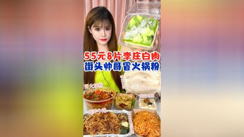 吃到了特色李庄白肉和料多多凉拌鸡块