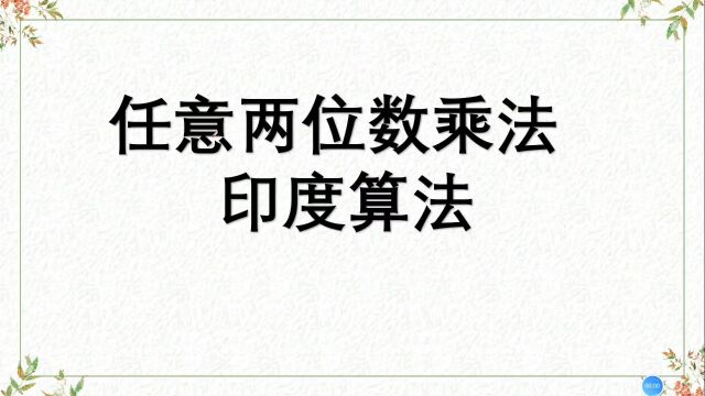 两位数乘法,印度算法,不列竖式,你能发现和中国方法的联系吗?