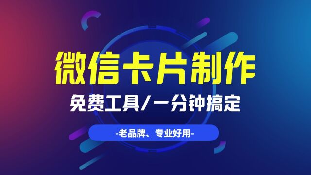 有手就会!原来微信卡片是这么制作的!