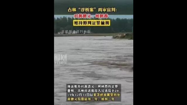 吉林浮桥案提级再审,黄德义寻衅滋事罪确凿.公众为啥总看不到事情的全貌?