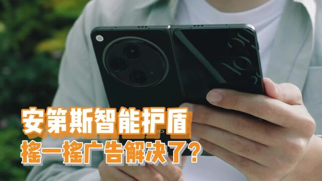 摇一摇广告能解决了?OPPO自研安第斯智能护盾轻松防护软件跳转