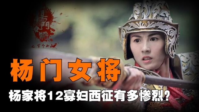 杨家将12寡妇西征,仅有一人得以善终,穆桂英最惨,被万箭穿心