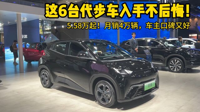 5.58万起,这6台代步车入手不后悔!月销4万辆,车主口碑又好