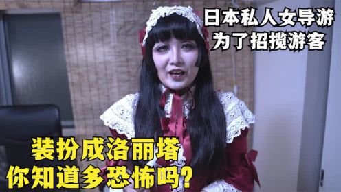 日本私人女导游，为了招揽客户装扮成洛丽塔，你知道有多恐怖吗？