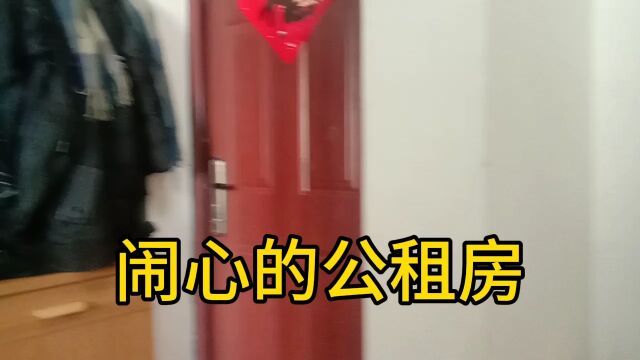 公租房申请不容易,住着更闹心