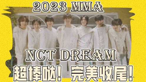 【2023MMA】SM家族场③ NCT_DREAM什么风格都有的梦崽(下)！