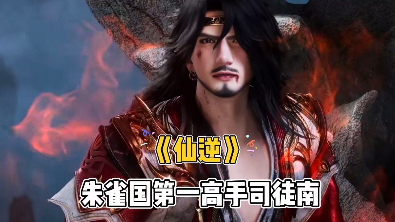 《仙逆》朱雀国第一高手司徒南