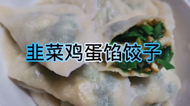 韭菜鸡蛋馅饺子