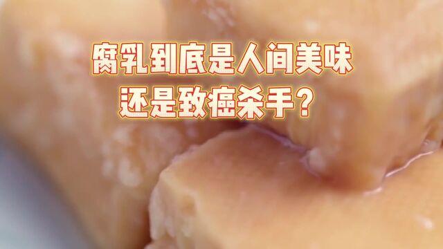 腐乳到底是人间美味,还是致癌杀手?科学数据告诉你答案