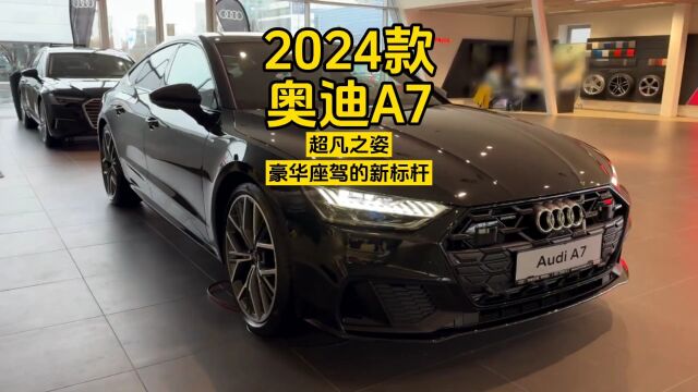 2024款奥迪A7:超凡之姿,豪华座驾的新标杆