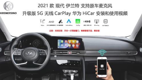 【kSmart auto】卡赛诺2021款现代伊兰特无线CarPlay CarLife安装教程及功能演示 5G升级版支持原车麦克风